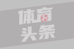 足坛一夜动态：利物浦1-1热刺！曼联3-1维拉 巴萨5-2飞翼戴帽